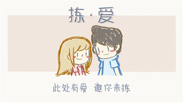 拣爱手游免费版图3