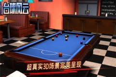 台球风云单机免费版 v1.3.5.402.0809 安卓版(1)