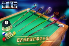 台球风云单机免费版 v1.3.5.402.0809 安卓版(2)