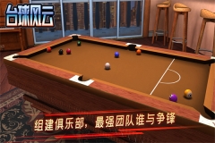 台球风云单机免费版 v1.3.5.402.0809 安卓版(3)