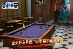台球风云单机免费版 v1.3.5.402.0809 安卓版(4)