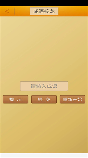 成语接龙官方最新版 v3.6 安卓版