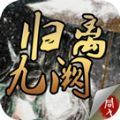 同人归离九阙安卓手机版