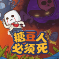 糖豆人必须死游戏安卓版 v0.2