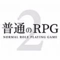 普通的RPG2游戏免广告 v1.0.6