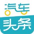 汽车头条正版