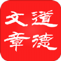 道德文章app手机版