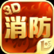 消防3D课堂app官方版 v1.0.0