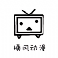 横风动漫官方正版安装app苹果版 v1.3.4.0