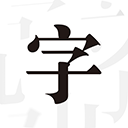 文字控官网版
