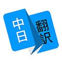 日语翻译中文安卓版