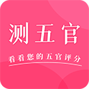 测五官app官方版