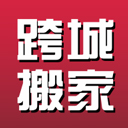 跨省搬家官网安卓版