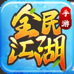 全民江湖抖音版 v1.0.10 安卓版