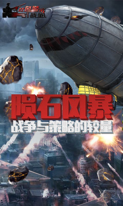 红色警戒战争(1)