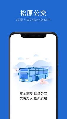 松原公交app官方版(2)