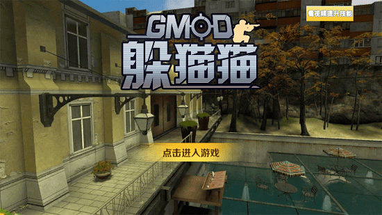 gmod躲猫猫手机版1