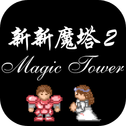 新新魔塔2下载 新新魔塔2（v2.72.9）wap版