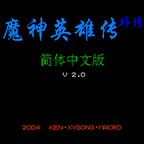 fc魔神英雄传下载 fc魔神英雄传（v1.74.1）修改版