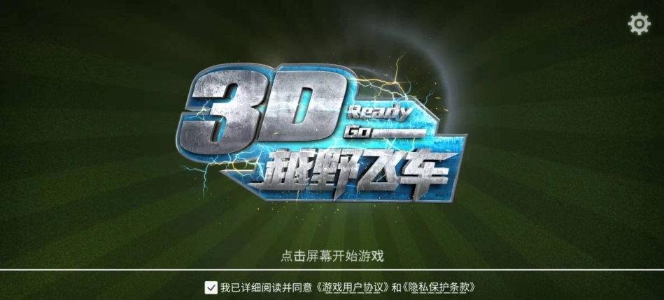 3D越野飞车游戏官方安卓版 v2.0.5图3