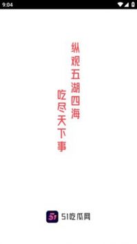 51吃瓜app官网版(1)