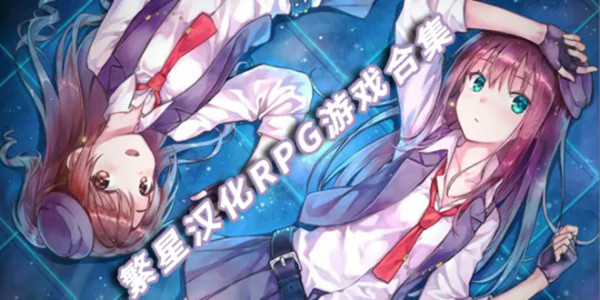 繁星汉化组rpg游戏安卓版大全