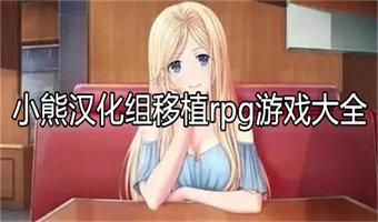 小熊移植像素rpg游戏大全