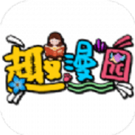 趣漫园漫画