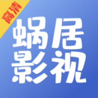 蜗居影视app