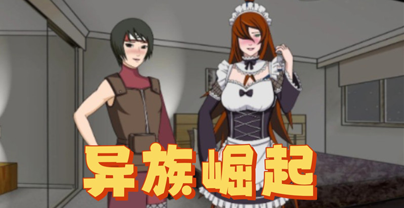 异族崛起版本大全
