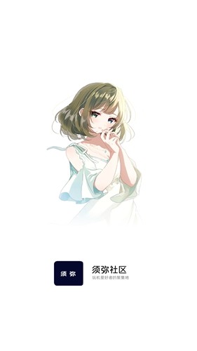 须弥社区app(2)