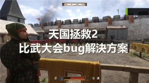 天国拯救2比武大会bug解決方案