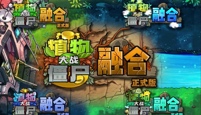 植物大战僵尸融合版图2