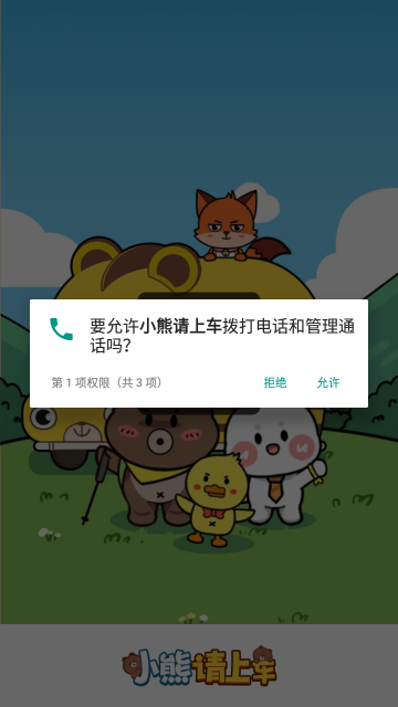 小熊请上车正版图3