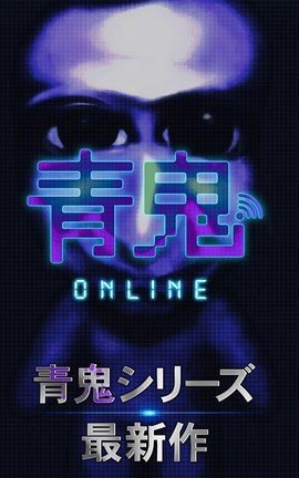 青鬼online联机版图1