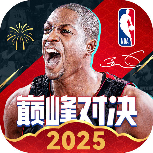 nba巅峰对决官方正版