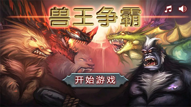 兽王争霸无限钻石无限金币版图3