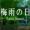 梅雨之日最新版