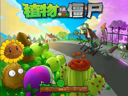 植物大战僵尸经典版图1