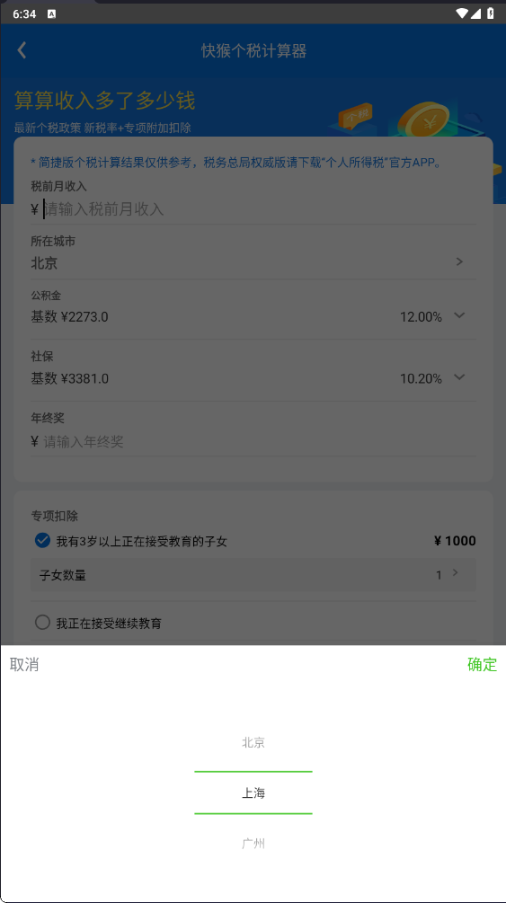 快猴个税计算器安卓正式版图2