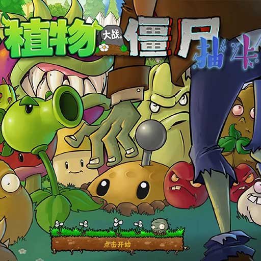 植物大战僵尸抽卡版 v1.8.0