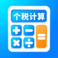 快猴个税计算器app手机版