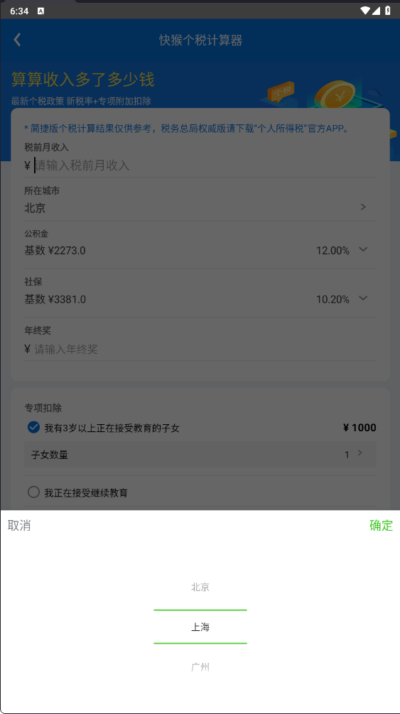 快猴个税计算器正式版(3)