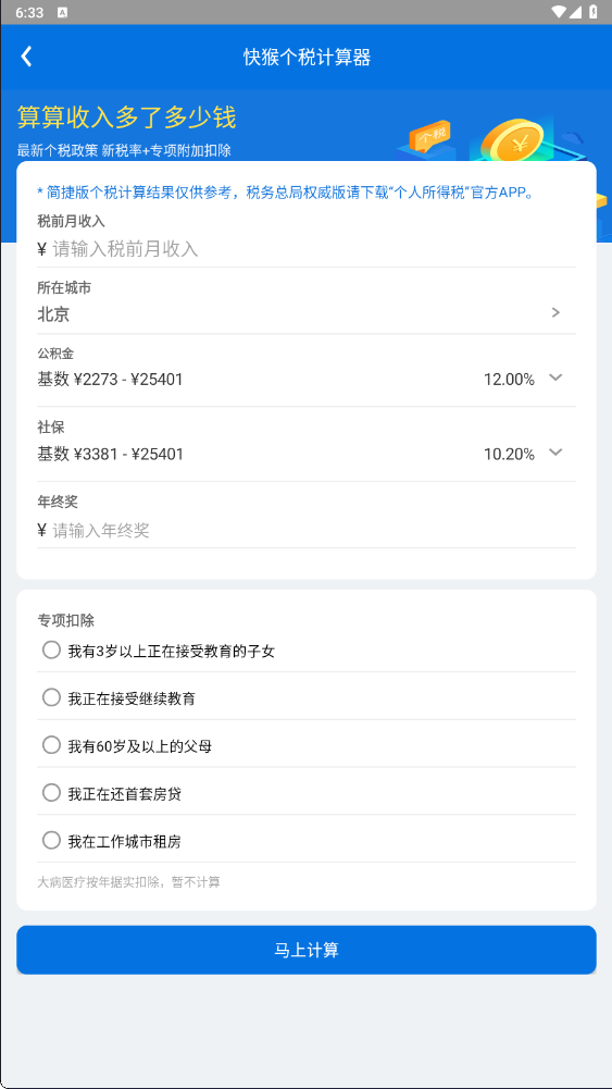 快猴个税计算器安卓正式版图1