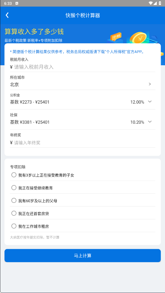 快猴个税计算器正式版(1)
