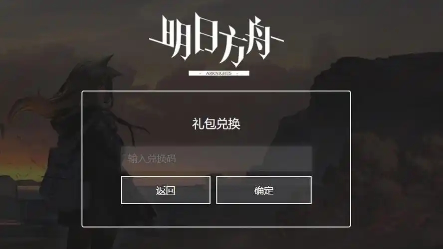 明日方舟兑换码入口在哪-怎么使用[多图]