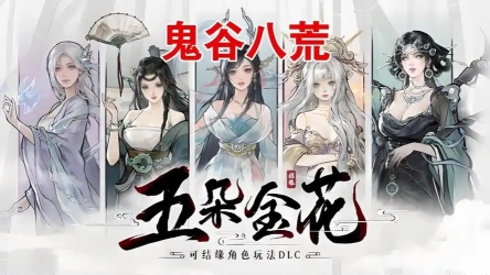 鬼谷八荒五朵金花完美结局-怎么触发[多图]