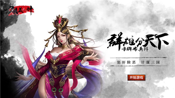 三国美人计官方版图1