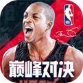 NBA巅峰对决破解版