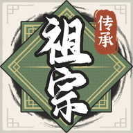 祖宗模拟器传承最新版 v1.2.4